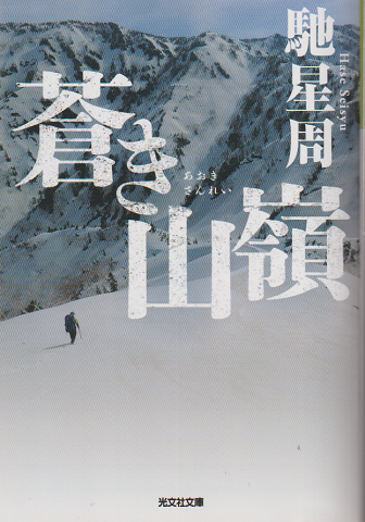 蒼き山嶺