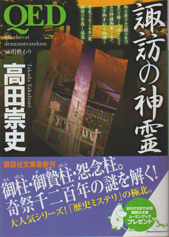 諏訪の神霊