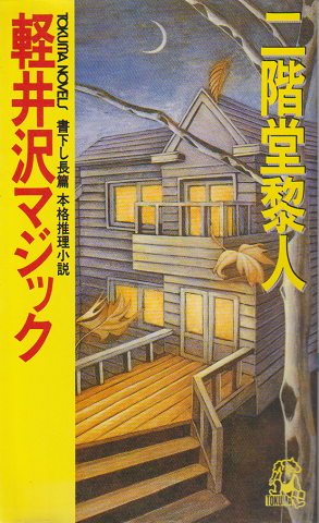 軽井沢マジック