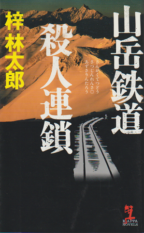 山岳鉄道殺人連鎖