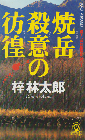 焼岳殺意の彷徨 : 書下し長篇山岳ミステリー