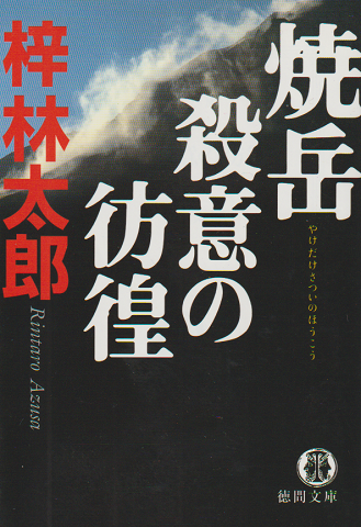 焼岳殺意の彷徨
