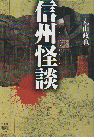 信州怪談
