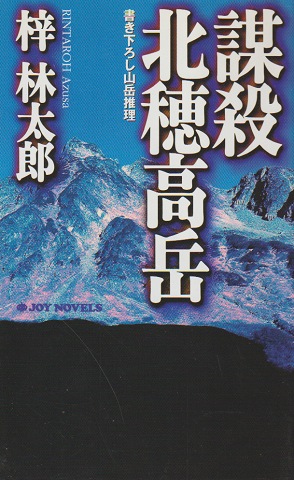 謀殺北穂高岳 : 書き下ろし山岳推理