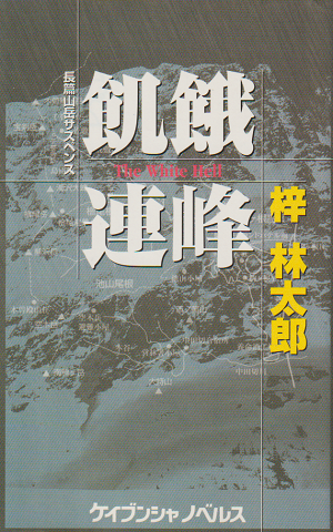 飢餓連峰 : 長篇山岳サスペンス
