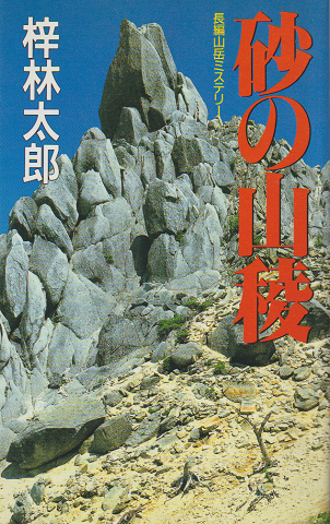 砂の山稜 : 長編山岳ミステリー