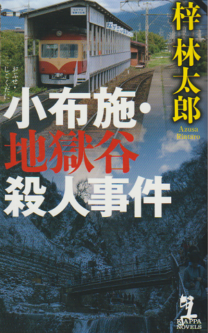 小布施・地獄谷殺人事件