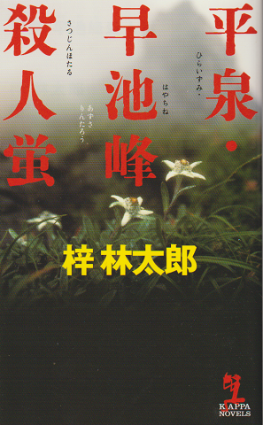 平泉・早池峰殺人蛍