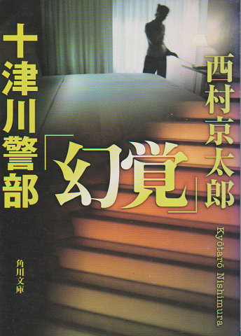 十津川警部「幻覚」