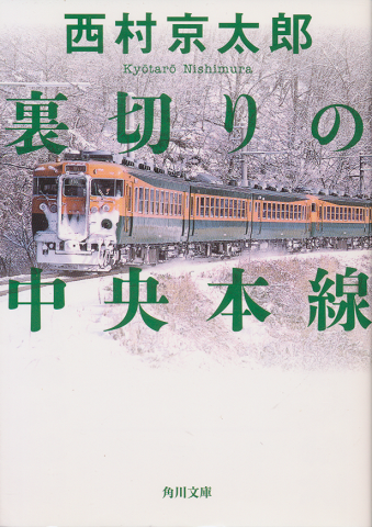 裏切りの中央本線