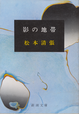 影の地帯