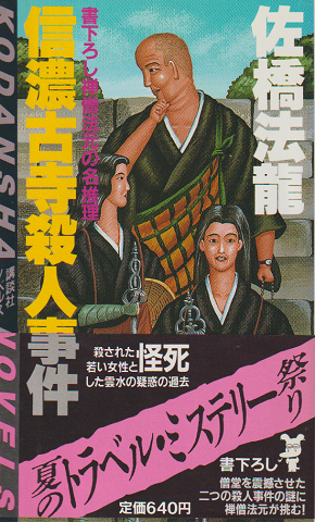 信濃古寺殺人事件 : 禅僧法元の名推理
