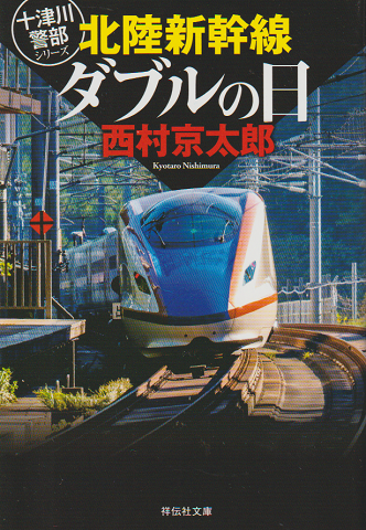 北陸新幹線ダブルの日
