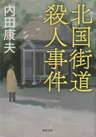 北国街道殺人事件