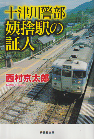 十津川警部姨捨駅の証人