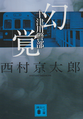 十津川警部 「幻覚」