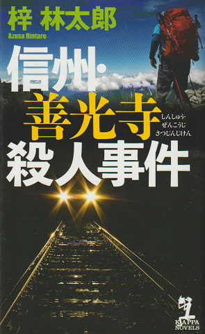 信州・善光寺殺人事件(kappa novels)