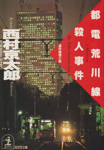 都電荒川線殺人事件 : 連作推理小説