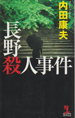 長野殺人事件 : 長編推理小説