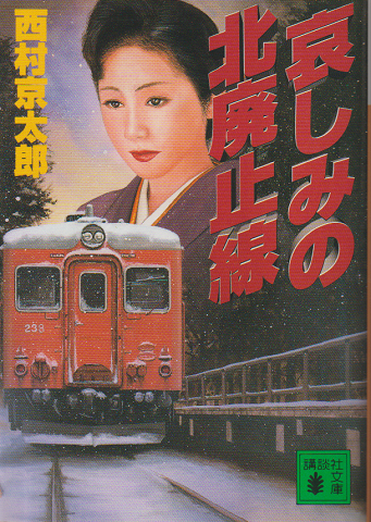 哀しみの北廃止線