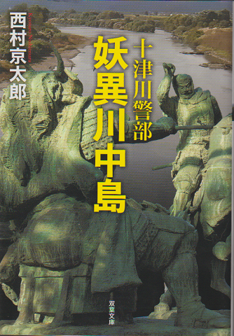 妖異川中島