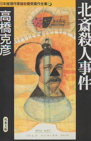北斎殺人事件