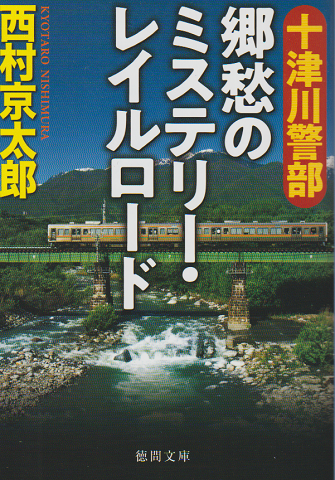 十津川警部郷愁のミステリー・レイルロード
