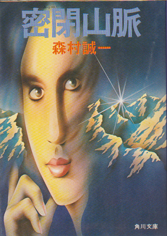 密閉山脈
