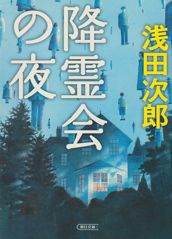 降霊会の夜