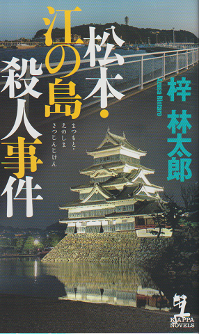 松本・江の島殺人事件