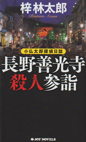 長野善光寺殺人参詣