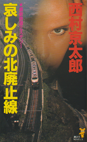 哀しみの北廃止線