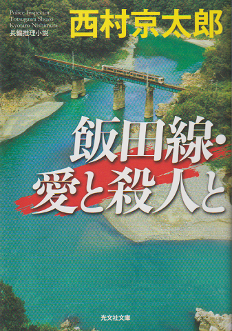飯田線・愛と殺人と