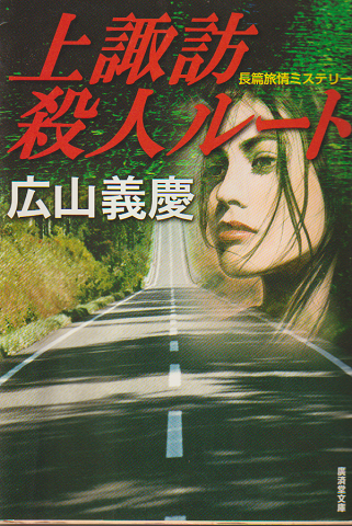 上諏訪殺人ルート 長篇旅情ミステリー