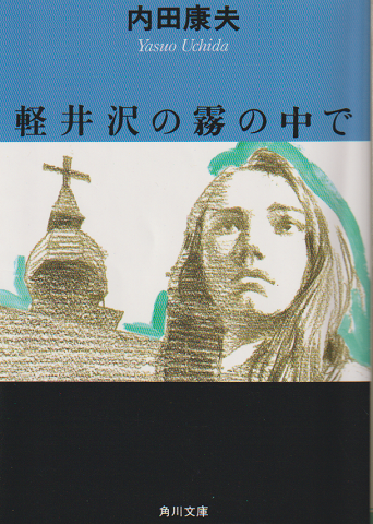 軽井沢の霧の中で