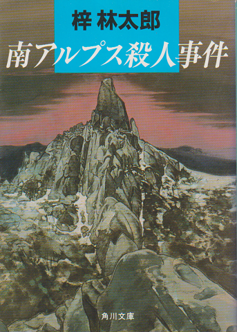 南アルプス殺人事件