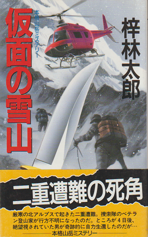 仮面の雪山