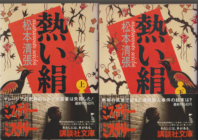 熱い絹 上巻・下巻(2冊セット)