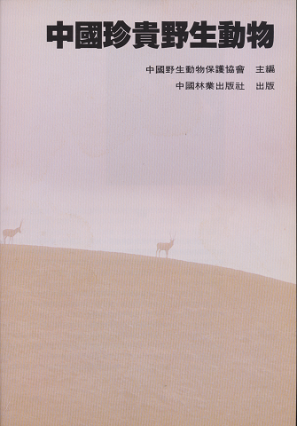 中國珍貴野生動物