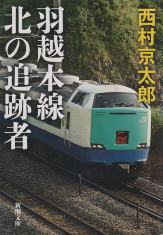羽越本線北の追跡者