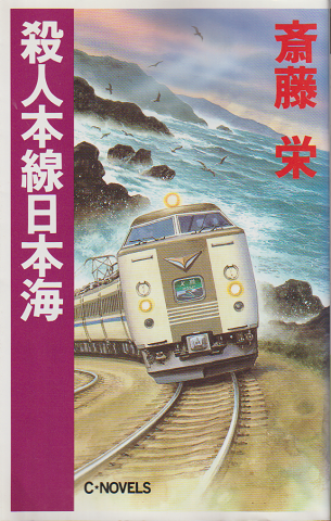 殺人本線日本海