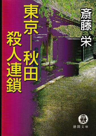 東京-秋田殺人連鎖