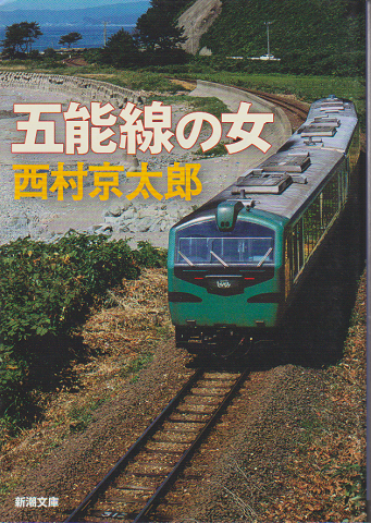 五能線の女
