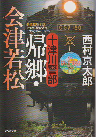 十津川警部 帰郷・会津若松