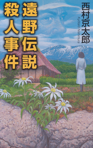 遠野伝説殺人事件