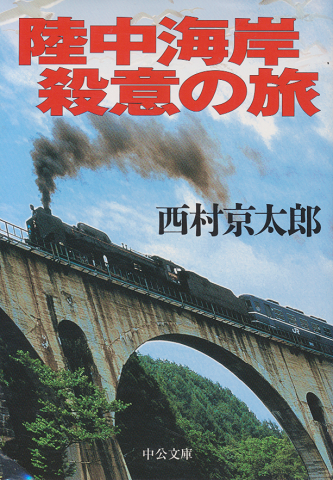 陸中海岸殺意の旅