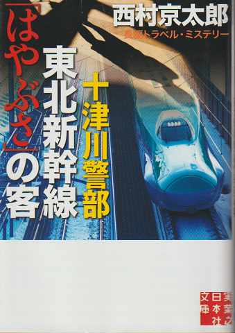十津川警部東北新幹線「はやぶさ」の客 : 長編トラベル・ミステリー