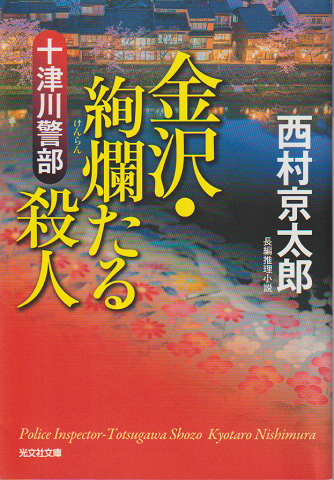十津川警部金沢・絢爛たる殺人