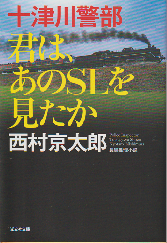 十津川警部 君は、あのSLを見たか