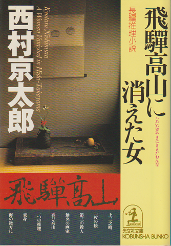 飛騨高山に消えた女 : 長編推理小説
